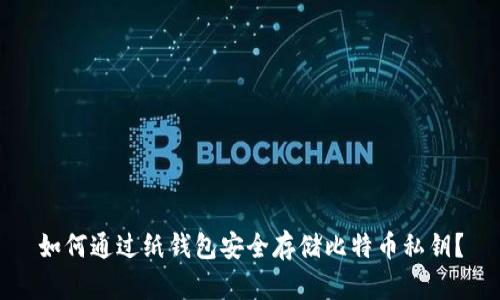 如何通过纸钱包安全存储比特币私钥？