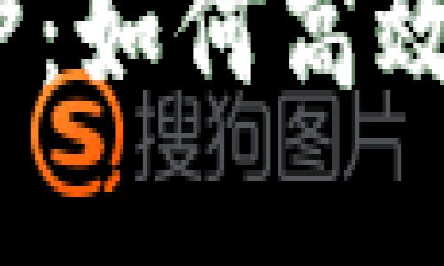 : 美人鱼币钱包维护：如何高效管理你的数字资产？