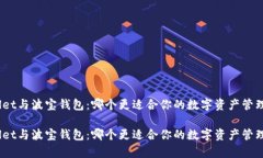 tpwallet与波宝钱包：哪个更适合你的数字资产管理