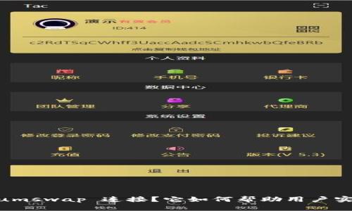 什么是 TPWallet 的 Sumswap 连接？它如何帮助用户实现高效的数字资产交换？