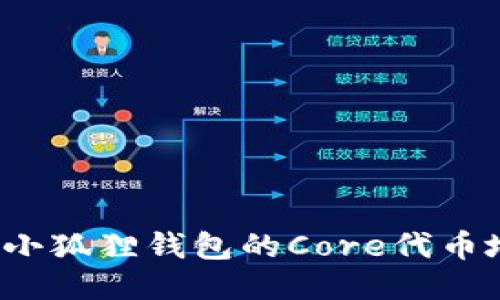 你知道小狐狸钱包的Core代币地址吗？