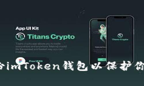 如何有效备份imToken钱包以保护你的数字资产？