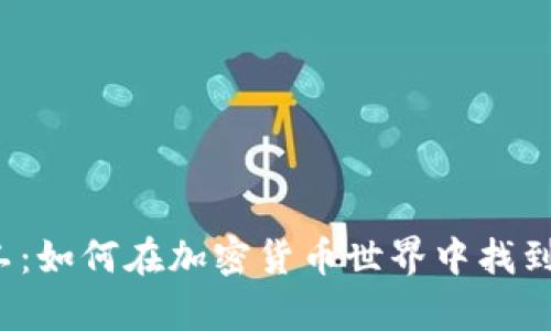 tpwallet胶囊矿工：如何在加密货币世界中找到你的财富新机遇？