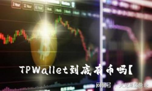 TPWallet到底有币吗？