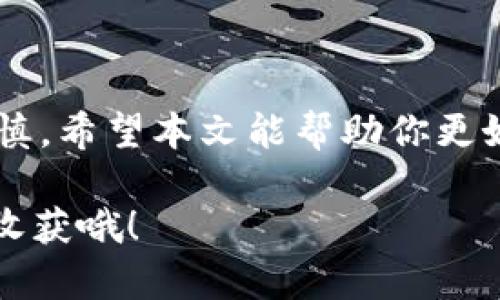   如何在TPWallet中提到Kishu？ / 

 guanjianci Kishu, TPWallet, 加密货币, 钱包, 区块链 /guanjianci 

引言
在如今的数字货币环境中，很多人都在寻找方便而安全的方式来管理自己的资产。而当谈到这个话题时，TPWallet和Kishu这两个名字常常浮现在大家的脑海中。如果你也是在这个加密世界中摸爬滚打的用户，你可能会问：“我该如何在TPWallet中提到Kishu？”这绝对是一个值得深入探讨的问题。

什么是Kishu？
Kishu是一种较新的加密货币，它的理念是希望为用户提供一种能够快速、安全和低成本的交易方式。相较于其他老牌的数字货币，Kishu采取了一种更加轻松愉快的姿态，甚至在社交媒体上还引发了不少话题和关注。而最吸引人的地方是，它的价格波动极具潜力，虽然风险较高，但也伴随着丰厚的回报。

什么是TPWallet？
TPWallet是一款多功能的钱包应用，旨在为用户提供一个安全、便捷的管理加密资产的平台。它支持多种类型的数字货币，让用户能够轻松地存储、交易和管理资产。而且，TPWallet还尤其注重用户体验和安全性，为用户提供了多种保护措施。

在TPWallet中如何提到Kishu
那么，具体在TPWallet中要如何提到Kishu呢？这个过程其实并不复杂，接下来我将为你详细解说。

h4步骤一：下载并安装TPWallet/h4
首先，你需要拥有TPWallet的应用程序。如果你还没有下载，去各大应用商店搜索TPWallet，下载安装即可。安装完成后，打开应用，你会看到一个用户友好的界面，让你轻松上手。

h4步骤二：创建或导入钱包/h4
在TPWallet中，你可以选择创建一个新的钱包或导入已有的钱包。如果你是新用户，点击“创建新钱包”，然后跟随指示完成设置。如果你已经有一个钱包地址，选择导入选项，按步骤进行即可。

h4步骤三：查找Kishu/h4
创建或导入钱包后，你会被引导到主界面。在这里，你可以看到一个“添加资产”或者“查找资产”的选项。点击该选项，输入Kishu的合约地址，或者在搜索框中直接输入其名称，系统会自动为您提取相关的信息。是不是很简单？

h4步骤四：添加Kishu资产/h4
找到Kishu后，你只需选择“添加资产”选项，确认后它就会出现在你的资产列表中。这样，你就完成了在TPWallet中提到Kishu的整个流程。此时你可以开始管理你的Kishu资产，不管是持有、交易还是出售，全都很方便。

值得注意的事项
虽然在TPWallet中提到Kishu是个简单的过程，但在此过程中仍有一些必须注意的事项：

ul
    li合约地址：确保你输入的是Kishu的官方合约地址，如果错误，可能会导致资产丢失。/li
    li安全性：在交易之前，确认你已经开启了钱包的安全功能，比如双重身份验证等，以保障你的资产安全。/li
    li了解市场：关注Kishu的市场动态，了解价格波动和交易量，对于你的投资决策将大有裨益。/li
/ul

为何选择TPWallet？
很多人可能会问：“为什么要选择TPWallet来管理我的Kishu资产？”这确实是个好问题。作为一个多功能钱包，TPWallet的优势显而易见：

ul
    li用户体验：界面友好，操作简单，适合任何水平的用户。/li
    li安全性：采用最新的安全技术保护用户资产。/li
    li多种资产支持：不仅支持Kishu，也让你管理其他多种数字货币。/li
    li社区支持：活跃的社区能够为用户提供最新的市场资讯和技术支持。/li
/ul

总结
总的来说，在TPWallet中提到Kishu并不是难事，只需几个简单的步骤，就能开始你的加密资产管理之旅。然而，切记，投资有风险，操作需谨慎。希望本文能帮助你更好地了解这个过程，为你的投资之路提供一些指导。无论是新手还是老手，在这个区块链的海洋里，多了解一些，总是好的对吧？ 

最后，如果你对Kishu或TPWallet有任何疑问，或许可以在社交媒体上发帖询问，和其他用户一起交流经验，这样说不定会获得意想不到的收获哦！