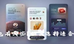 最好的BSV钱包有哪些？如何选择适合你的BSV钱包