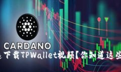 如何快速下载TPWallet视频？你知道这些技巧吗？