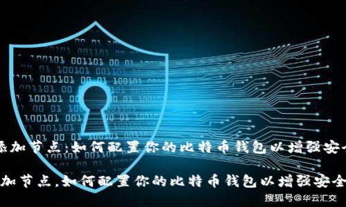 比特币钱包 添加节点：如何配置你的比特币钱包以增强安全性和私密性？

比特币钱包添加节点，如何配置你的比特币钱包以增强安全性和私密性？