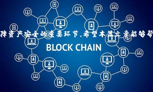 OK提币到TP钱包是许多数字货币用户关心的话题。随着区块链技术的推广，越来越多人开始参与数字货币的交易。在这个过程中，提币操作的重要性不言而喻，尤其是将数字资产从交易所如OKEx转移到个人钱包如TP钱包的步骤，直接关系到资产的安全和管理。那么，如何顺利地将OK提币到TP钱包呢？让我们来详细探讨一下。

了解提币流程

在我们开始之前，了解提币流程是非常重要的。提币实际上是将你在交易所的钱包里的资金转到其他钱包里的过程。这个过程可以分为几个简单的步骤：首先，你需要登录你的OKEx账户，并找到你想要提取的数字货币；其次，确认你的TP钱包地址并确保安全性；最后，提交提币请求并等待系统确认。

准备工作：确保你的TP钱包安全

在开始提币之前，首先要确保你的TP钱包是安全的。这里有几个关键步骤：

ul
  li下载官方钱包：确保你从官方渠道下载TP钱包，避免使用未经验证的来源，以防止任何安全隐患。/li
  li备份助记词：在注册TP钱包时，会生成一个助记词，务必将其妥善保管。如果你丢失了助记词，就可能无法找回钱包里的资产。/li
  li设置强密码：为你的TP钱包设置一个强密码，避免使用容易猜测的生日或123456之类的简单密码。/li
/ul

登录OKEx账户并提币

接下来，我们来登录你的OKEx账户。登录成功后，找到“钱包”或“资产”选项。这些选项通常会在页面的顶部或侧边栏中出现。一旦进入到你的账户资产页面，选择你想要提取的数字货币。

在这个页面，你会看到“提币”或者“提现”按钮，点击这个按钮之后，系统会要求你输入你的TP钱包地址。确保你输入的是正确的地址，特别注意大小写，因为区块链地址对大小写非常敏感。

确认提币信息

输入TP钱包地址后，你还需要填写提币数量。此时，系统通常会显示出一些费用信息，包括提币手续费和预计到账时间。在这一步，确保你的提币数量不低于交易所的最低提币额度，也要注意手续费的扣除。

在确认所有信息无误后，你可以提交提币请求。大部分交易所会要求你进行一次身份验证，比如邮箱验证或手机验证码，以防止恶意操作。

等待提币确认

提币请求提交之后，接下来就要耐心等待了。提币的时间通常与网络状态、所提币种的处理速度等因素有关。一般来说，如果网络繁忙，可能需要更长的时间，不过绝大部分提币都会在1小时内完成。

检查TP钱包到账情况

当你收到确认信息后，可以登录你的TP钱包，查看区块链交易记录，确认提币是否顺利到账。到账后，相关数字资产的数量应该改变。如果没有及时到账，耐心等待，因为网络验证确认有时会延迟。

常见问题与解决方案

在提币的过程中，许多用户可能会出现一些常见问题。让我们来看看这些问题及其解决方案：

ul
  li提币地址错误：如果你输入了错误的TP钱包地址，资金可能会丢失。解决方法是再次仔细检查你输入的钱包地址，并确认其正确性。/li
  li提币失败：如果你的提币请求被拒绝，可能是因为账户余额不足或提币次数频繁。此时，你可以适当减小提币数量，或者稍微等一段时间再试。/li
  li长时间未到账：如果提币请求已提交但长时间未到账，可以查看交易记录，确认状态。如果状态显示“待处理”，那就是等待确认，一旦确认，资金会自动到账。/li
/ul

注意事项

在提币操作中，有一些注意事项也是需要提及的：

ul
  li网络安全：记得保持你账户的安全性，避免在公共WiFi下进行提币操作，尽量使用VPN等保护工具。/li
  li定期检查：使用TP钱包时，定期检查其官方公告，了解软件更新和安全提醒。/li
  li防范诈骗：不轻信陌生人的信息，尤其是那些以“帮助你提币”名义进行诈骗的行为，保持警惕。/li
/ul

结论

总体而言，从OK提币到TP钱包并不是一件复杂的事情，但其中每一个步骤都需要细心对待。无论是确认提币信息，还是确保钱包安全，都是保障资产安全的重要环节。希望本篇文章能够帮助到你，让你的数字货币管理更加顺畅。

关键词：提币、TP钱包、OKEx、数字货币、安全

提币, TP钱包, OKEx, 数字货币, 安全/guanjianci
如何顺利将OK提币到TP钱包？