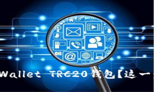 如何创建TPWallet TRC20钱包？这一步你知道吗？