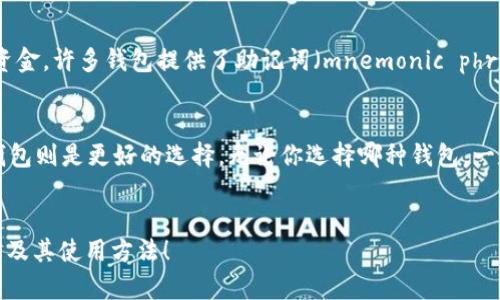 泰达币（Tether）作为一种流行的稳定币，已经广泛应用于数字货币市场。而对于用户来说，选择一个合适的泰达币钱包十分重要。那么，泰达币钱包有哪些产品呢？我们可以从不同的角度来看待这个问题，帮助用户更好地理解现有的选择。

如何选择合适的泰达币钱包？

在选择泰达币钱包时，我们首先需要考虑几个关键信息。你想要的钱包类型是什么？是热钱包还是冷钱包？每种钱包都有其优势和劣势。热钱包通常比较方便，适合日常交易，但在安全性上相对不足；而冷钱包虽然使用起来不那么灵活，但却可以提供更高的安全性。

1. 热钱包的选择
热钱包是指在线钱包，通常是通过浏览器或手机应用程序访问。它们的优点就是使用方便，用户可以随时随地访问自己的资金。举个例子，币安（Binance）和Coinbase等大型交易所都提供热钱包服务，用户在注册账户之后就可以轻松管理自己的泰达币了。
但是，使用热钱包时需要小心网络安全问题。由于热钱包受到网络攻击的风险较高，因此在使用时要保持警惕。不妨启用双重验证功能，以提高安全性。

2. 冷钱包的选择
如果你是长期投资者，或者打算存储大量的泰达币，那么冷钱包可能更适合你。冷钱包包括硬件钱包和纸钱包。硬件钱包如Ledger和Trezor能够为你的数字资产提供非常高的安全性，因为它们可以离线存储私钥，有效防止黑客攻击。
虽然初期投入较高，但冷钱包的长期安全性更值得投资，对于需要存储大量资产的用户来说，这是一项明智的选择。

3. 移动钱包的选择
如果你是在路上频繁交易的用户，移动钱包或许是最佳选择。移动钱包通常以手机应用的形态存在，使得用户可以随时随地管理自己的资金。例如，由Exodus或Trust Wallet提供的移动钱包，不仅方便携带，还为用户提供了良好的用户体验。移动钱包也常常内置交易功能，让用户能够轻松地交易泰达币。

4. 桌面钱包的选择
对于经常在电脑上交易的用户，桌面钱包也是一种不错的选择。相较于在线钱包，桌面钱包可以为用户提供更高的安全性。用户将钱包软件安装在个人电脑上，确保私钥的安全存储。如Electrum和Bitcoin Core等桌面钱包不仅支持泰达币，还可以管理其他数字货币。

5. 钱包的备份与恢复
无论选择哪种类型的钱包，备份与恢复都是必不可少的环节。用户应该定期备份钱包，确保能够在设备丢失或损坏的情况下恢复资金。许多钱包提供了助记词（mnemonic phrase）的功能，用户可以把这串短语安全地记录下来，以备不时之需。

总结
总的来说，泰达币钱包的选择应根据个人需求而定。如果你重视操作简单和便利性，热钱包可能适合你；如果你更看重安全性，冷钱包则是更好的选择。无论你选择哪种钱包，一定要保持警惕，定期备份，维护好自己的资产安全。

泰达币钱包, 热钱包, 冷钱包, 移动钱包, 桌面钱包/guanjianci
泰达币钱包提供了多种选择，用户应该根据自己的需求来做出合适的选择。希望本篇文章能帮助你更好地了解泰达币钱包的种类及其使用方法！