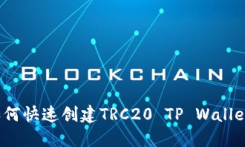 如何快速创建TRC20 TP Wallet？