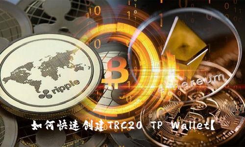 如何快速创建TRC20 TP Wallet？