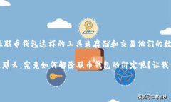 联币钱包是一款方便用户进行加密货币管理的数