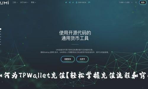 如何为TPWallet充值？轻松掌握充值流程和窍门