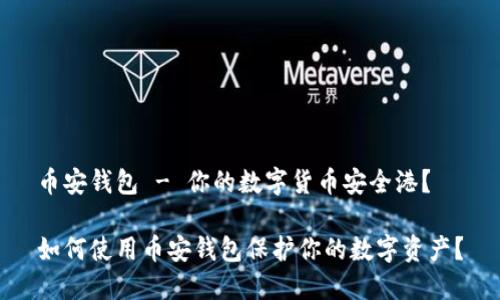 币安钱包 - 你的数字货币安全港？ 

如何使用币安钱包保护你的数字资产？