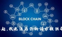 对不起，我无法为你的请求提供帮助。