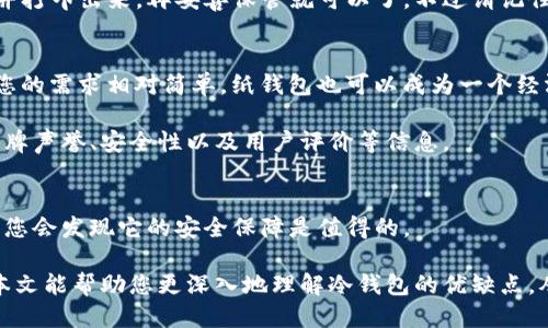 比特币冷钱包好用？ br
冷钱包, 比特币, 加密货币, 安全性, 钱包类型 

引言：数字货币的安全烦恼
在今天的数字货币世界中，安全性是每一个投资者必须考虑的重要问题。比特币作为市场上最有名的加密货币，无疑是许多人投资的首选。然而，随着比特币价格的波动和黑客攻击事件的频发，如何安全存储比特币也成了一道难题。在诸多存储方案中，冷钱包因其卓越的安全性而备受关注。那么，究竟比特币冷钱包好用吗？我们将从多个角度来探讨这个问题。

什么是冷钱包？
在讨论比特币冷钱包是否好用之前，我们需要更好地了解它的概念。那么，什么是冷钱包呢？简单来说，冷钱包是指一种并不直接连接互联网的加密货币存储方式。这意味着，您将比特币存储在一种离线状态的设备上，从而避开了网上黑客攻击的风险。

冷钱包可以以多种形式存在，最常见的包括硬件钱包和纸钱包。硬件钱包是一种专门设计的装置，可以安全地存储您的私钥，并在交易时提供支持。相比之下，纸钱包则较为简单，通过打印私钥和地址来达到存储目的。虽然纸钱包的制作和使用相对容易，但其易损性使得很多用户更倾向于选择硬件钱包。

冷钱包的安全优势
让我们来看看冷钱包的主要优势。首先，最大的亮点在于它的安全性。由于冷钱包并不连接到互联网，这自然减少了被黑客攻击的风险。很多时候，在线钱包或热钱包因为频繁的在线活动而遭受攻击，造成投资者的资金损失。而冷钱包的离线特性使得任何黑客都无法直接访问到您的币。

其次，冷钱包还可以有效抵御各种恶意软件的威胁。很多在线交易平台可能会受到病毒或恶意软件的困扰，这对于存放在这些平台上的币来说是一个潜在的危险。冷钱包由于其离线特性，可以避免这些风险，为您的投资提供了更大的保护。

使用冷钱包的便捷性
尽管冷钱包在安全性上有着不可否认的优势，但很多人会疑惑：使用冷钱包真的那么方便吗？实际上，虽然初次设置可能稍显复杂，但一旦配置完成，使用冷钱包也能够相当简便。大部分硬件钱包都带有用户友好的界面和操作指南，您可以通过简单的点击完成比特币的接收与发送。

另外，如果您是长期投资者，冷钱包其实是一个非常合适的选择。在市场波动剧烈的时候，冷钱包让您可以理智地应对，而不容易受到短期波动的影响，从而减少频繁交易带来的成本和风险。

冷钱包的缺点
当然，没有任何一种存储方式是完美的，冷钱包也有其自身的缺点。比如，冷钱包的一大不足就是在交易时可能会显得不够方便。与热钱包相比，冷钱包在资金转出时需要更多的步骤。例如，您需要将冷钱包连接到计算机、打开适当的软件，然后才能发起交易，这个过程肯定比在网上轻松点击几下要麻烦许多。

此外，使用冷钱包的用户还需负责保管和备份他们的私钥。如果私钥丢失，您的比特币将永久消失，这无疑是冷钱包使用的一大风险。因此，使用冷钱包的同时，一定要确保您的私钥和助记词存放在安全的地方。

市场上哪种冷钱包比较好？
现在市面上有很多冷钱包供用户选择，但哪一种比较好呢？首先，知名的硬件钱包如Ledger、Trezor和KeepKey都是很不错的选择。它们的用户反馈和安全性都值得信赖。此外，使用这些硬件钱包的用户普遍表示，它们的设置过程相对简单，且操作友好，适合新手使用。

另一种选择是纸钱包，虽然易用性较差，但如果您对安全性极度关注，纸钱包也可以是一个选择。制作纸钱包的过程很简单，您只需在安全的环境下生成私钥并打印出来，再妥善保管就可以了。不过请记住，纸钱包的物理损坏或遗失将导致您的比特币无法找回。

如何选择适合自己的冷钱包？
选择适合自己的冷钱包是个非常个人化的过程。首先，您需要考虑自己的技术水平。如果您是一个对技术较为敏感的人，使用硬件钱包可能更适合您；而如果您的需求相对简单，纸钱包也可以成为一个经济实惠的方案。

其次，请不要忽视费用的问题。不同的硬件钱包定价差异较大，有的甚至会在几百元以上，这需要根据您的预算做出选择。此外，在选择时也要考虑到钱包的品牌声誉、安全性以及用户评价等信息。

总结：冷钱包的使用前景
总体来看，比特币冷钱包在安全性上具有明显优势，非常适合那些希望对自身资产进行长期、安全存储的用户。尽管使用上可能会有些不便，但一旦形成习惯，您会发现它的安全保障是值得的。

当然，不同用户的需求各不相同，适合别人的不一定适合您。因此，在决定是否使用冷钱包前，请认真考虑您的实际情况，选择最符合您需求的存储方式。希望本文能帮助您更深入地理解冷钱包的优缺点，从而做出明智的投资决定！