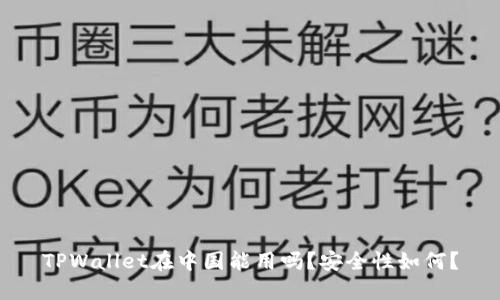 TPWallet在中国能用吗？安全性如何？