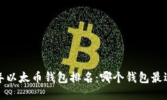 2023年以太币钱包排名：哪个钱包最适合你？