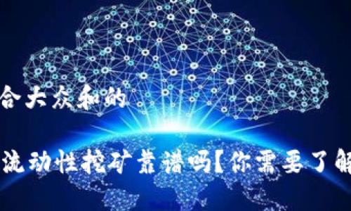 思考一个符合大众和的

用TPWallet流动性挖矿靠谱吗？你需要了解的重要信息