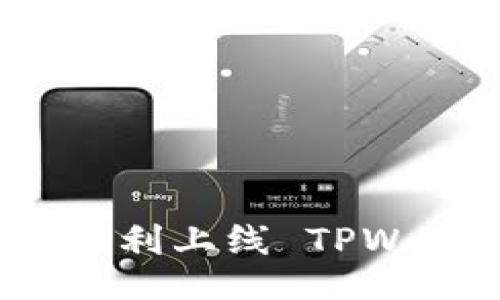 如何顺利上线 TPWallet？