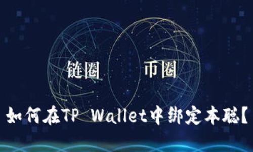 如何在TP Wallet中绑定本聪？
