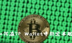 如何在TP Wallet中绑定本聪？