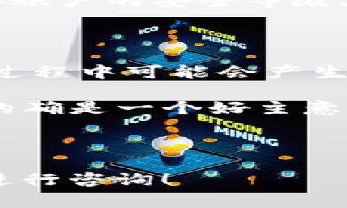 下载tpwallet要钱吗这个问题其实相当常见，它引发了很多用户的好奇。尤其是在如今的数字钱包和加密货币逐渐受到追捧的时代，很多人对于这类应用的费用问题尤为关心。接下来，我们就来详细探讨一下关于tpwallet的一些重要信息，让大家对这个问题有更加清晰的认识。

什么是tpwallet？

首先，让我们快速了解一下什么是tpwallet。tpwallet是一个数字钱包，主要用于存储和管理加密货币。随着加密货币的普及，越来越多的人开始使用这样的工具来保证他们的资产安全。同时，tpwallet还提供了便捷的功能，比如即时交易、查看资产余额以及便捷的硬件钱包连接等。

下载tpwallet的费用问题

回到最初的问题，下载tpwallet到底要钱吗？简单来说，下载tpwallet本身是完全免费的，用户可以随时从官方渠道下载。在这方面，tpwallet的开发团队也希望降低用户的使用门槛，让更多人能够方便地接触到加密货币的世界。

不过，虽然下载这个应用不需要花费任何费用，用户在使用过程中可能会遇到一些费用。比如，有些用户在进行加密交易时会产生相应的网络手续费。此外，如果用户选择将其钱包与硬件钱包连接，可能还需要为硬件钱包本身支付费用。

使用tpwallet的便利性

很多人或许会问，既然是免费的应用，它的使用体验如何呢？总的来说，tpwallet在用户体验上做得相当不错。它的界面设计，用户即使是新手也能够很快上手。无论你是想查看余额、发送还是接收加密货币，操作都非常简单。

更重要的是，tpwallet还提供了良好的安全性。由于加密货币的市场波动性非常大，许多用户对安全性给予了极大的关注。tpwallet经过多重加密，时刻保护用户的资产安全。这一点对许多人来说非常重要，毕竟没谁希望自己的资产在使用某款应用的过程中被盗取。

若问题发生——售后服务

当然，即使是再优秀的应用，有时也会发生一些技术问题。这时候，用户该如何处理呢？tpwallet提供了相对完善的客服支持。用户可以通过官方渠道获取帮助，包括常见问题解答、用户社区等。

如果你在使用过程中遇到的问题比较复杂，建议通过邮件或官网提交请求，等待专业技术人员的回复。虽然这可能需要一些时间的等待，但总的来说，tpwallet在解决用户问题这方面做得还是值得认可的。

让我们聊聊安全性和隐私

关于数字钱包，一个无法忽视的话题就是安全性。使用tpwallet存储个人资产时，用户应该时刻注意保护自己的隐私以及钱财的安全。虽然tpwallet在安全性方面做得相当到位，但作为用户，我们同样需要增强自身的信息安全意识。

例如，不要随意点击不明链接，确保在安全的网络环境下进行交易。此外，强烈建议开启两步验证这一功能。这个措施能够有效提升你账户的安全等级，增加不法分子攻击你账户的难度。

总结与展望

总之，tpwallet这款数字钱包在多方面都表现出色，特别是在费用上，用户可以轻松下载和使用，而不必担心额外的支出。当然，使用过程中可能会产生一些交易费用，用户在使用前最好先了解清楚。

如果你正考虑开始你的加密资产管理之旅，不妨试试tpwallet。就像很多人在问“下载tpwallet要钱吗”这个问题一样，迈出这一步的确是一个好主意。我们期待着未来tpwallet在用户体验和功能上继续，为更多用户提供方便的管理和交易服务。

相关关键词： 数字钱包, tpwallet, 加密货币, 交易手续费, 资产安全

希望这些详尽的信息能够帮助你解答“下载tpwallet要钱吗”这个问题，让你在使用过程中更为舒心。如果还有其他疑问，欢迎随时进行咨询！