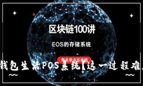 如何破解钱包生活POS系统？这一过程难度有多大？