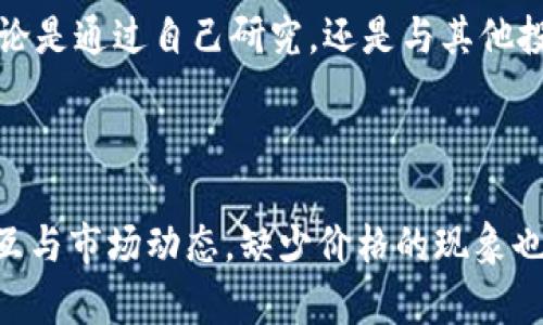   为什么在TPWallet上有些币没有价格？ / 

 guanjianci TPWallet, 加密货币, 币种价格, 价格跟踪, 钱包问题 /guanjianci 

揭秘TPWallet中的币种价格缺失现象

在如今的加密货币市场，TPWallet作为一款用户友好的多币种钱包，吸引了大量用户。然而，有时候我们会发现，在这个钱包中某些币种的价格信息缺失，这让不少用户感到困惑。那么，为什么会出现这种现象？本文将为你逐一揭开这一谜团。

1. 价格数据来源与更新机制

首先，咱们得了解一下TPWallet是如何获取价格信息的。一般来说，加密货币的价格信息是通过第三方数据提供商获取的。这些提供商每天都会更新报价，但某些币种可能并不是所有平台都在跟踪。比如，如果某个币种在市场上的流通量很小，或者它的交易活动较少，数据提供商可能就不会增加它的价格信息。

此外，TPWallet本身也需要定期跟进和更新这些价格数据。如果在某个时间点，获取价格信息的接口出现了问题，或者数据提供商暂时没有提供更新信息，这也可能导致某些币种在TPWallet上出现“无价”状态。

2. 市场供需关系的影响

接下来，需要关注的是市场供需关系。某些币种的价格缺失可能是因为它们的交易量非常低。例如，想象一下某个新上线的币种，没有足够的买卖行为，自然其市场价格就不够稳定。这种情况下，TPWallet和其他价格跟踪平台都会面临挑战，因为没有足够的数据来确认一个“准确”的价格。

你可能会想：“那我应该怎么判断这些币种的价值呢？”这时，你就需要自己做一些调研，通过查阅币种的白皮书、社交媒体讨论，或者在其他交易所上查看相关信息，来对该币种做出一个大致的判断。

3. 技术问题的可能性

另一个不可忽视的因素是技术问题。就像任何其他软件一样，TPWallet有可能会遇到技术故障，导致某些数据无法正常加载。举个例子，如果服务器发生宕机或者与数据提供商的连接出现问题，都会导致价格信息没有实时更新。在这种情况下，用户可能会看到一些币种的价格显示为空白。

当然，TPWallet的开发团队会努力修复这些问题，因此如果你碰到这种情况，最好稍等一会儿再试试。如果问题一直存在，可以考虑联系TPWallet的客服团队，寻求帮助和解答。

4. 币种的合规性与审查

在某些情况下，币种的价格缺失也可能与合规性有关。随着全球对加密货币监管的加强，一些被认为不符合规定的币种可能会被各大交易所和钱包平台暂停交易。这种时候，TPWallet为了遵循相关法规，可能会选择将这些币种的信息从价格显示中移除，导致用户无法看到它们的价格。

了解这一点的用户，可以选择关注一些权威来源，及时获取加密货币市场的相关合规信息。同时，理智投资也是非常重要的，尽量避免投资那些可能存在合规风险的项目。

5. 如何处理没有价格的币种？

那么，面对这些没有价格的币种，用户应该如何应对呢？首先，不要盲目跟风。即使某个币种在TPWallet上并没有显示价格，这并不代表该币种没有价值。你需要做的就是进行更多的市场调研，掌握这些币种的基本信息和市场动态。

此外，你还可以尝试到其他的交易所查询这些币种的价格。在不同的平台上，你可能会得到不同的数据，综合比较后再做决定，相对更靠谱。

6. 持续关注与社区交流

最后，持续关注市场动态和与其他用户进行交流也是非常重要的。加入一些关于加密货币的社交媒体群组，参与讨论，分享信息，往往能帮助你获取更多第一手的资料。而对于那些没有价格的币种，也许在未来的某一时刻，它们会重新获得市场认可，价格也会随之波动。

总之，在面对TPWallet中没有价格的币种时，不必惊慌。通过上述几种方式，你可以理解造成这种现象的原因，并采取相应的措施来应对。无论是通过自己研究，还是与其他投资者交流，积极寻求自己的答案，才能在这个充满变数的市场中，更好地把握投资机会。

结论

在加密货币行业，信息的真实性与准确性无疑是投资者最关心的事情之一。TPWallet作为一个多功能的钱包，其背后牵扯到复杂的数据交互与市场动态，缺少价格的现象也正是这个行业多样性的一部分。珍惜每一次学习和探索的机会，让我们共同在这个变化莫测的市场中成长，积累属于自己的加密货币智慧。