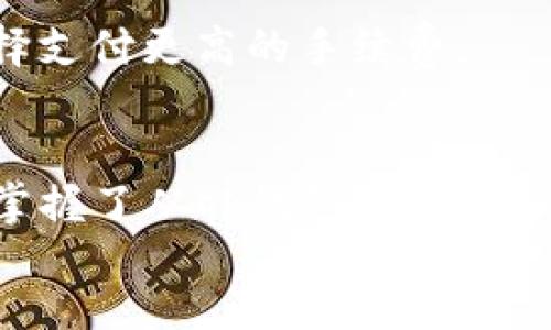 zhouqi/zhouqi
qk钱包, tpwallet, 加密货币, 转账流程, 数字钱包

介绍关于qk钱包和tpwallet的基本信息
在如今数字货币愈发普及的时代，越来越多的用户开始接触到不同类型的数字钱包。这些钱包不仅可以帮助我们存储、管理和转账加密货币，还提供了丰富的功能。今天，我们将讨论两款备受关注的数字钱包：qk钱包和tpwallet。若你也在考虑如何将资金从qk钱包转到tpwallet，那这篇文章正是为你量身定制的！

什么是qk钱包？
qk钱包是一款专注于用户体验的数字钱包，旨在为每位用户提供安全、简便的加密货币管理解决方案。其界面友好，操作简单，即使是新手也能快速上手。此外，qk钱包支持多种加密货币的存储和转账，这让用户在进行数字资产交易时更加灵活。

tpwallet的特色与优势
tpwallet同样是一款备受用户青睐的数字钱包。它不仅具备良好的安全性能，还融入了许多创新功能，比如内置交易所、跨链交易、以及与多个DeFi项目的集成。这些特性使得用户在使用tpwallet时，不仅能方便地管理资产，甚至可以参与更广泛的加密货币生态系统。

如何从qk钱包转账到tpwallet？
转账的过程并不复杂，接下来，我们将详细介绍各个步骤。

h4步骤一：准备工作/h4
在开始转账前，确保你已分别在qk钱包和tpwallet中创建了账户，并且两个账户均已成功完成必要的身份验证。此外，确保你的qk钱包中有足够的余额进行转账，别忘了可能的手续费！

h4步骤二：获取tpwallet的地址/h4
打开tpwallet，找到“接收”或“收款”功能。系统会生成一串独特的地址，这个地址是你的tpwallet的收款地址。复制这个地址，准备在接下来的步骤中使用。

h4步骤三：进入qk钱包进行转账/h4
启动qk钱包，在主界面上找到“转账”或“发送”的选项。点击进入，你会被要求填写几个信息：
ul
    li接收地址：在这里粘贴你从tpwallet获取的地址。/li
    li转账金额：输入你希望转账的金额。/li
    li手续费：通常系统会自动计算，但有时你可能需要选择手续费等级。/li
/ul

h4步骤四：确认与发送/h4
在填写完所有信息后，仔细检查一遍，确认无误后点击“发送”按钮。系统可能会要求你进行身份验证，按提示完成操作即可。转账完成后，你会收到一条确认信息。

h4步骤五：在tpwallet上确认收款/h4
最后，返回到你的tpwallet，查看你的资产是否已经到账。一般来说，转账会在几分钟内完成，但有时候也有可能因为网络拥堵等原因延迟到达。

一些常见问题
h4转账需要多久？/h4
转账速度通常与区块链网络的拥堵情况有关。在正常情况下，转账应该在几分钟内完成，但也不乏需要更长时间的情况。

h4如果转账失败怎么办？/h4
如果你在转账过程中遇到问题，可以先确认你的网络连接以及填写的信息是否正确。如果一切正常，但依旧无法完成转账，建议联系qk钱包的客服获取帮助。

h4费用如何计算？/h4
转账费用由区块链网络决定，通常情况下，费用会在转账页面自动计算。但根据网络情况不同，费用可能会有所波动，如果希望转账更快，可以选择支付更高的手续费。

总结
如今，随着加密货币的普及，越来越多的人逐渐接触到数字钱包。无论是qk钱包还是tpwallet，它们都为我们提供了便捷、安全的资产管理方式。掌握了从qk钱包转账到tpwallet的步骤后，相信你会更加得心应手地管理自己的数字资产。
希望这篇文章能够帮助你顺利完成转账的操作！如果你还有其他相关问题，欢迎随时提问哦！