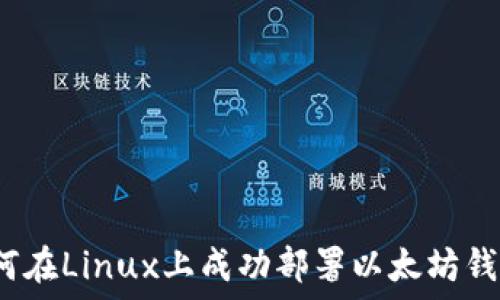   
如何在Linux上成功部署以太坊钱包？