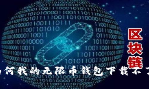 为何我的无限币钱包下载不了？