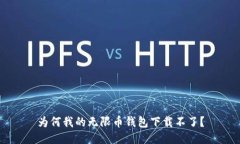 为何我的无限币钱包下载不了？