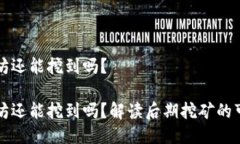 以太坊还能挖到吗？以太坊还能挖到吗？解读后