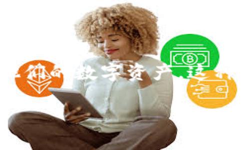 助记词的钱包 是一种加密货币硬件钱包或软件钱包，使用12个助记词（通常是一些随机生成的单词）来帮助用户安全地管理他们的数字资产。这种形式的钱包结合了方便性和安全性，广受欢迎。接下来，我们将详细探讨这些钱包的功能、优缺点及如何选择最适合你的那一款。

12个助记词的钱包，你知道怎样选择和使用吗？