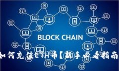 如何充值ETH币？新手必看指南！