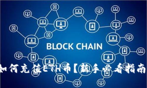 如何充值ETH币？新手必看指南！