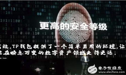 如何在TP钱包中提交代币信息？

TP钱包, 提交代币, 代币信息, 加密货币, 数字资产/guanjianci

引言：什么是TP钱包？
在如今这个数字货币飞速发展的时代，智能手机钱包成为了我们管理加密资产的重要工具。其中，TP钱包作为一个多功能的数字资产管理工具，受到很多用户的青睐。无论是存储、交易还是提交代币信息，TP钱包都能为用户提供便捷的服务。但是，很多人可能会在使用过程中遇到一些问题，比如如何进行代币信息的提交。那么，今天就让我们来聊一聊这个话题。

了解TP钱包的基本功能
TP钱包不仅支持多种主流的数字资产，还允许用户轻松管理他们的代币。用户在使用TP钱包时，可以进行资产的查询、转移、交易等操作。这些功能的强大之处在于，它支持多链资产，可以帮助用户在一个平台上管理不同的资产。究竟，有多少人还不知道如何在TP钱包中提交自己新创建的代币信息？这个过程其实并不复杂，只需要掌握几个基本步骤即可。

步骤一：创建代币的准备工作
在你打算提交代币信息之前，首先要准备好一些所需的资料。这些信息通常涉及到代币的基本属性，比如名称、符号、总供应量以及其他一些关键数据。如果你已经有了这些信息，那么接下来的步骤会变得更加轻松。

步骤二：打开TP钱包
接下来，打开你的TP钱包应用。确保你已经成功登录到自己的账户。如果你还没有下载TP钱包的话，可以在应用商店找到它并进行下载。千万不要忘记备份好自己的钱包信息哦，这对保护你的资产至关重要！

步骤三：找到“代币提交”选项
在TP钱包的主界面上，你会看到很多功能选项。仔细找一下，应该会看到一个类似“代币管理”或者“代币提交”的功能。点击这个选项，进入代币提交页面。

步骤四：填写代币信息
在代币提交页面，你需要填写之前准备好的信息。这里涉及到几个关键字段：
ul
    li代币名称：你为代币选择的名字。/li
    li代币符号：一般是3到5个字母，用于标示你的代币。/li
    li总供应量：你创建的代币一共会有多少个。/li
    li其他属性：包括但不限于合同地址、网址、描述等，这些都是用来让你的代币在市场上更具竞争力的重要信息。/li
/ul
在填写这些信息时，一定要注意准确性和完整性，这样才能有效地提交代币。

步骤五：提交代币信息
确认所有信息无误后，就可以点击提交按钮了。这时系统会提示你再次确认已填的所有信息，检查确认后，便可以正式提交代币信息。一旦提交成功，你的代币信息将会在TP钱包登记并展示。

步骤六：等待审核
提交完毕后，并不是马上就能在TP钱包中看到你的代币信息。一般情况下，这些信息会经过系统的审核，审核通过后才会显示出来。这个过程需要一定的时间，每个平台的审核周期可能会有所不同，有些可能很快，有些可能需要几天时间。总之，耐心等待是关键。

常见问题解答
在使用TP钱包提交代币信息的过程中，用户们常常会遇到各种问题。以下是一些常见的疑问与解答，希望对大家有所帮助：
ul
    li问：提交的代币审核不通过的原因是什么？br
    答：通常情况下，审核不通过可能是因为填写的信息不完整或者不符合平台的要求。在提交前，务必核对所有信息，确保其准确无误。/li

    li问：是否可以修改已提交的代币信息？br
    答：在审核通过之前，你可以联系TP钱包的客服进行信息的修改；如果审核已通过，可能就无法更改了。/li

    li问：代币信息提交后，多久能看到结果？br
    答：这主要取决于TP钱包的审核周期，通常会在几小时到几天之间，具体还要看实际情况。/li
/ul

总结：数字资产管理的新选择
通过以上步骤，你现在应该对如何在TP钱包中提交代币信息有了清晰的了解。在这个充满机会与挑战的数字货币世界中，合适的工具会让你的资产管理更加高效。TP钱包提供了一个简单易用的环境，让每个用户都能轻松实现自己的代币梦想。
无论你是一个新手还是经验丰富的投资者，掌握这种提交代币信息的技能，都会为你的投资之路增添助力。记住，保持随时学习的态度，定期了解市场变化，才能在瞬息万变的数字资产领域走得更远。

希望这篇文章能帮助到你，如果有更多有关TP钱包和数字资产的问题，欢迎继续关注我们的后续更新！