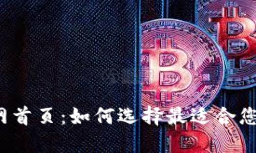 小狐钱包官网首页：如何选择最适合您的数字钱包？