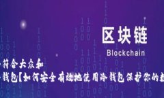 思考一个符合大众和  什么是冷钱包？如何安全有