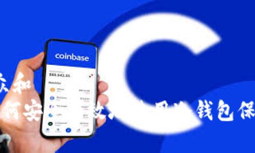 思考一个符合大众和  
什么是冷钱包？如何安全有效地使用冷钱包保护你的数字资产？