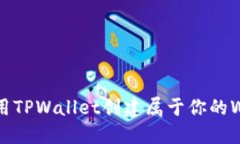 : 如何使用TPWallet创建属于你的Web3钱包？