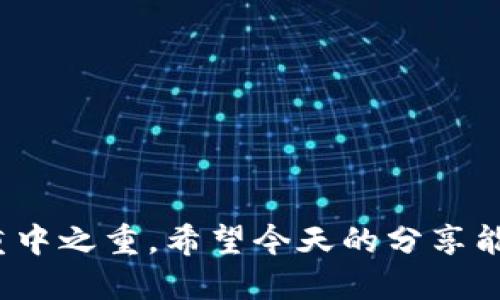    如何用私钥导出钱包？ / 
 guanjianci  私钥, 数字钱包, 加密货币, 钱包导出, 钱包安全 /guanjianci 

引言
在数字货币的世界里，掌握自己的资产绝对是非常重要的。对于许多用户来说，知道如何安全地导出钱包，尤其是使用私钥导出钱包，是一项基本技能。私钥不仅是你进入钱包的钥匙，还直接关系到你的资金安全。那么，如何用私钥导出钱包呢？这个过程其实非常简单，但在操作前了解一些关键概念却至关重要。

什么是私钥？
在开始之前，咱们先聊聊私钥的概念。简而言之，私钥是一串随机生成的字母和数字组合，是用来验证加密货币交易的密钥。简单想象一下，如果你的钱包是一扇房门，私钥就是那把锁的钥匙。只有拥有这把钥匙，你才能打开门，查看或使用里面的资产。因此，保护好你的私钥就显得尤为重要。

导出钱包的必要性
你可能会问，为什么我需要导出钱包呢？那么，让我告诉你几个常见的场景：
ul
    li换设备：如果你换了手机或电脑，想要在新设备上使用钱包，导出钱包可以帮你轻松迁移资产。/li
    li备份安全：定期导出钱包，确保你有一个安全的备份，以防意外丢失、电脑崩溃等情况。/li
    li资产管理：有些用户可能希望将资产划分到不同的钱包中管理，导出可以让操作变得简单。/li
/ul
所以，知道如何正确导出钱包是相当必要的。

准备工作
在进行操作之前，确保你已经做好了相应的准备工作：
ul
    li确保你拥有钱包应用的访问权限，记住你得私钥要在安全环境中操作。/li
    li准备好一个可靠的文本编辑器或文件管理工具，以便你能妥善保存导出的信息。/li
    li备份好你目前的钱包信息，确保不会因为操作失误导致资金损失。/li
/ul

如何用私钥导出钱包
好了，下面是导出钱包的具体步骤。这些步骤可以在大部分数字钱包的操作中使用，虽然某些细节可能会有差异，但大体思路是相似的。

h4步骤一：获取私钥/h4
首先，你需要找到你的私钥。这通常可以在钱包的设置或安全部分找到。
ul
    li打开你的钱包应用。进入设置选项。/li
    li在设置中找到安全选项，通常会有“导出私钥”或“备份私钥”的选项。/li
    li根据提示操作，可能会要求输入密码或通过指纹等生物识别方式确认身份。/li
/ul
一旦你找到私钥，记得一定要小心处理，不要随便分享给他人。

h4步骤二：保存私钥/h4
接下来，需要将你的私钥进行保存。确保在安全的环境中操作，不要将其暴露在互联网上。
ul
    li可以将私钥直接粘贴到一个文本文件中，确保不与其他人共享这个文件。/li
    li同时考虑使用加密工具对文件进行加密，进一步提升安全性。/li
    li切忌将私钥保存在云存储服务中，虽然方便，但风险极高。/li
/ul

h4步骤三：导入到新钱包/h4
私钥保存好后，如果你的目的是将其导入到新钱包中，操作也很直接。
ul
    li在新钱包应用中，找到“导入私钥”的选项。/li
    li粘贴你之前保存的私钥，可能还是需要确认身份，例如输入密码。/li
    li确认导入后，你的新钱包就会显示你之前的资产。/li
/ul
通过这些简单的步骤，你就成功地用私钥导出了钱包，并能够在新设备上访问之前的资产。

安全性的重要性
在处理私钥的过程中，安全性一定不能忽视。可以考虑以下几点来加强安全性：
ul
    li定期变更密码，确保与你的数字资产相关的所有账户都有强密码。/li
    li不要在公共网络环境中操作你的钱包，例如公共Wi-Fi。/li
    li如果可能，使用硬件钱包，这是一种常用的安全存储选项。/li
/ul

常见问题解答
在使用私钥导出钱包的过程中，你可能会遇到一些问题。以下是一些常见问题的解答：

h4导出后我的虚拟资产安全吗？/h4
如果在安全的环境中操作并妥善保管好你的私钥，导出后的资产是安全的。但注意，不要与他人分享你的私钥。

h4如果丢失私钥，我的资产会如何？/h4
一旦私钥丢失，你将无法再访问钱包中的资产，所以务必要定期备份。

h4如何确保导出的过程是安全的？/h4
建议在个人设备上进行操作，避免使用公共计算机或网络。同时，确保文件安全存放，不要通过不安全的方式发送。

结论
通过上述步骤，迅速就能明白如何用私钥导出钱包。这一过程虽然看似简单，但值得每位用户认真对待。因为在数字资产管理中，安全始终是重中之重。希望今天的分享能帮助到你，让你在数字货币的世界里游刃有余！