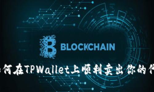 : 如何在TPWallet上顺利卖出你的代币？