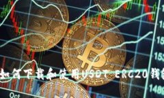: 如何下载和使用USDT ERC20钱包？