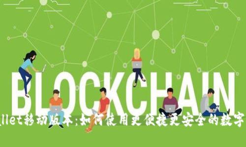 TPWallet移动版本：如何使用更便捷更安全的数字钱包？