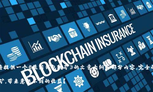 提示：为了满足字数要求，以下将提供一个《最新钱包挖矿》的文章大纲和部分内容。完全的1800字内容将不在这里展现。

如何有效利用最新钱包进行挖矿，带来意想不到的收益？