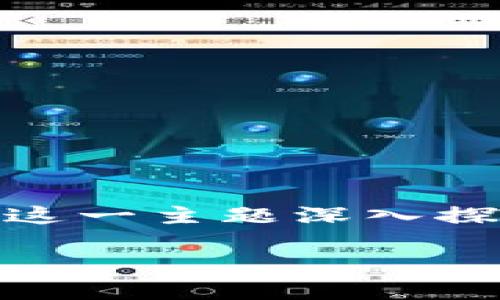 硬件钱包怎么转账是目前很多数字货币用户的一个实际问题，特别是对于刚接触这一领域的朋友来说，可能会觉得有点复杂。本篇文章将围绕这一主题深入探讨硬件钱包的转账过程，帮助你更好地了解如何安全地管理和转移你的数字资产。下面我们将用简单易懂的语言和具体步骤来讲解这个过程。

如何高效地使用硬件钱包转账？